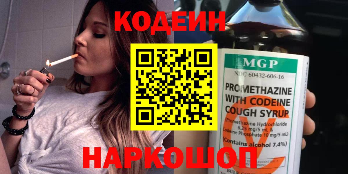 Codein напиток Lean (лин)  Вход с VPN  Новороссийск 