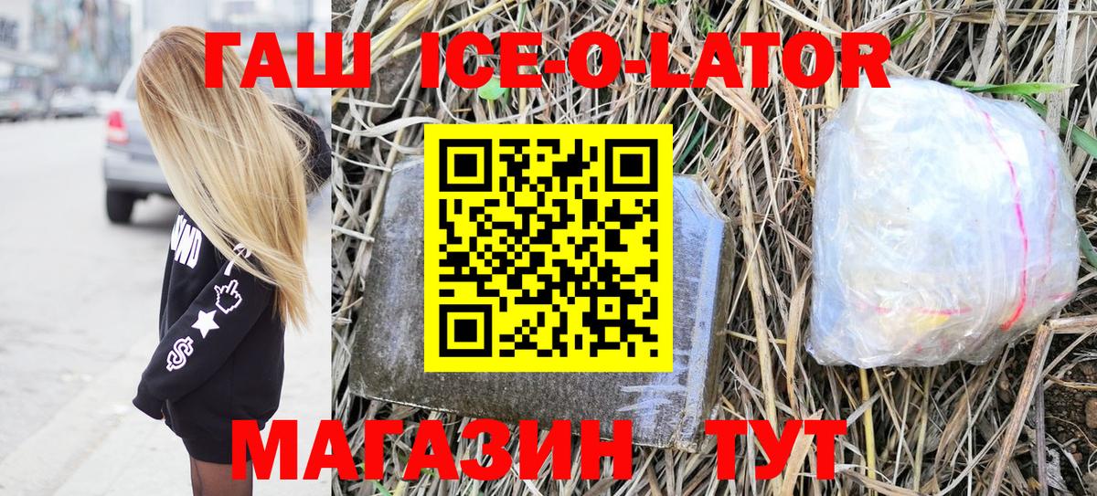 ГАШИШ Ice-O-Lator  Вход с VPN  Новороссийск  ГАШ гарик 